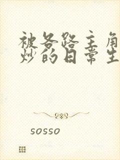 被各路主角们爆炒的日常生活