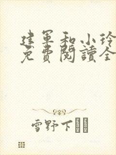 建军和小玲小说免费阅读全文最新章节