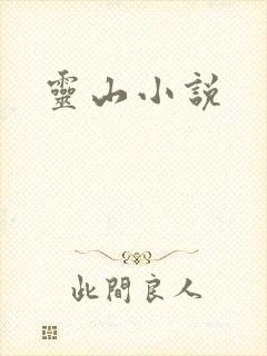 灵山小说