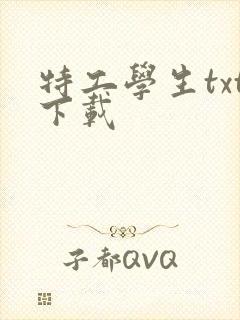 特工学生txt下载