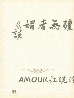 《媚者无疆》小说