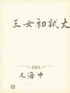 玉女初试大玉茎