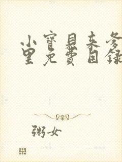 《小宝贝来爹地怀里免费目录》小说封面