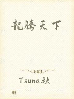 龙腾天下