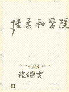 佳柔和医院长第7