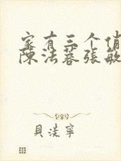 家有三个俏媳妇陈法蓉张敏