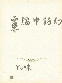 电脑中的幻想世界