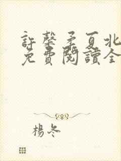 许馨柔夏北小说免费阅读全文下载