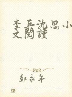 李兵沈思小说全文阅读