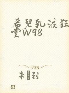 希儿乳液狂飙天堂W98