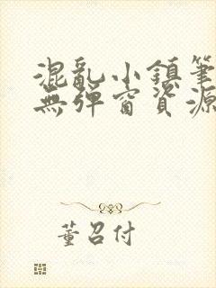 混乱小镇笔趣阁无弹窗资源