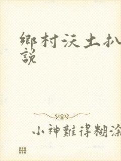 乡村沃土扒灰小说