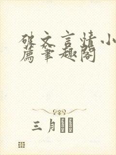 破文言情小说推荐笔趣阁