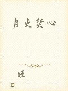 月火焚心