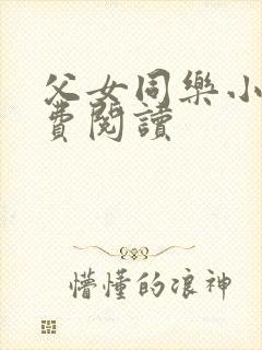 父女同乐小说免费阅读