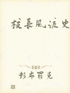 校长风流史