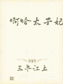 啊哈太子妃好骚