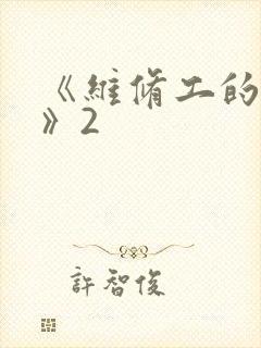 《维修工的绝遇》2