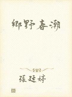 乡野春潮