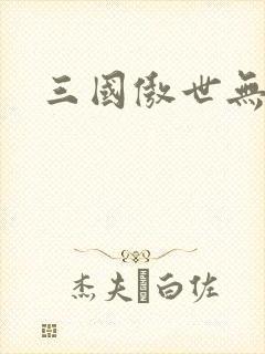 三国傲世无双