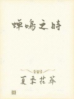 蝉鸣之时