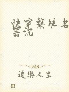 快穿系统名养成器沉