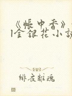 《帐中香》txl金银花小说