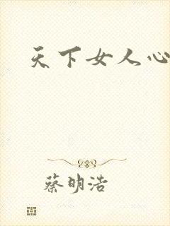 天下女人心87