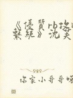 《优质rb攻略系统》沈芙