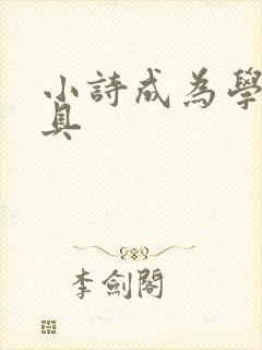 小诗成为学校教具