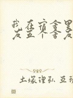 我在宿舍里躁女友五个舍友