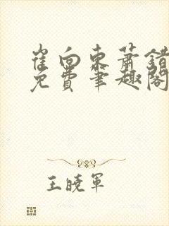 崔向东萧错小说免费笔趣阁