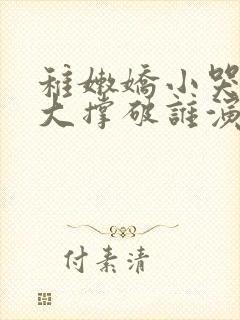 稚嫩娇小哭叫粗大撑破谁演的主角