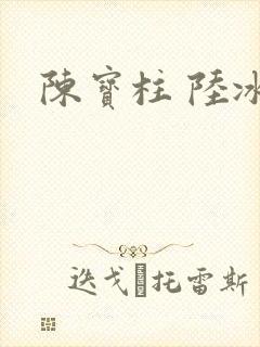 陈宝柱 陆冰嫣