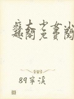 瘾大少女小说笔趣阁免费阅读