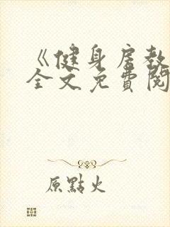 《健身房教练》全文免费阅读