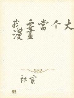 我要当个大坏蛋漫画