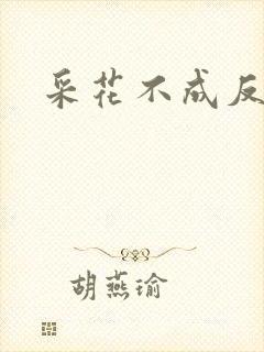 采花不成反被采