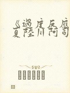 《过度反应》苏夏陆川阿司匹林