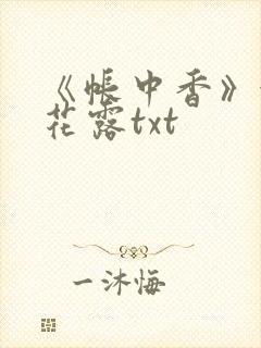 《帐中香》金银花露txt