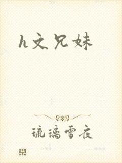 h文兄妹