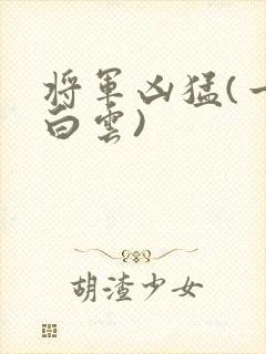将军凶猛(一朵白云)