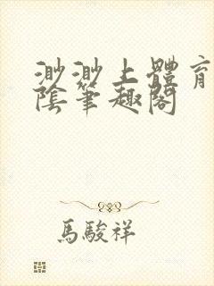 渺渺上体育课光阴笔趣阁