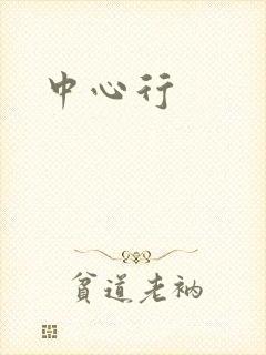 中心行