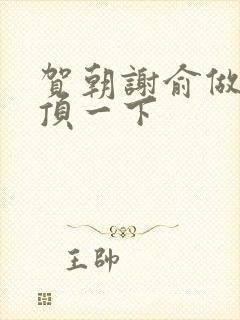 贺朝谢俞做一题顶一下