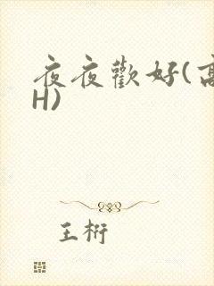 夜夜欢好(高 H)