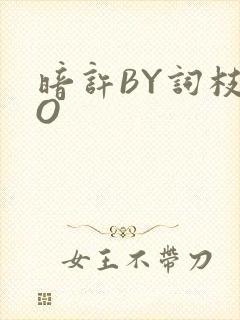暗许BY词枝PO