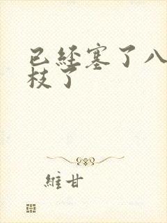 已经塞了八颗荔枝了