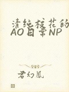 清纯校花的被CAO日常NP