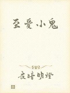 至爱小鬼